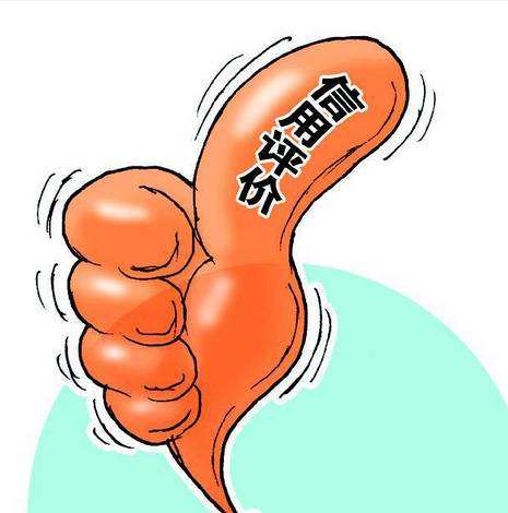 信用評(píng)級(jí) 信用評(píng)級(jí)