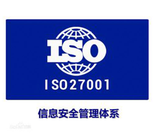 iso27001認(rèn)證 iso27001認(rèn)證
