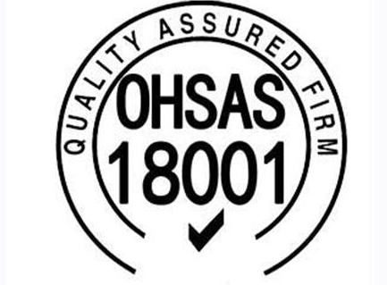 OHSAS18001認證 OHSAS18001認證